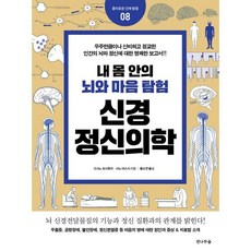 내 몸 안의 뇌와 마음탐험 신경정신의학, 전나무숲, 고시노 요시후미