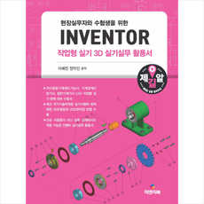 현장실무자와 수험생을 위한 INVENTOR 작업형 실기 3D 실기실무 활용서 + 미니수첩 제공