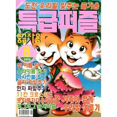 특급퍼즐 (월간) : 8월 [2025] : 중급자용, 특급미디어, 특급미디어 편집부