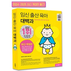 2024-2025 임신 출산 육아 대백과 최신개정판 삼성출판사/초보 임산부 교재 책, (임신 출산 육아 대백과 최신개정판)