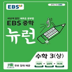 ebs중학뉴런수학3(상)