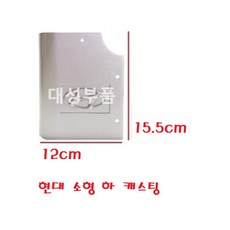 대성부품 탑차 코너 캐스팅 케스팅 부품 화물차 대형트럭 1톤 봉고3 포터2 포터 카바 탑 커버 냉동탑 냉동탑차 봉고 프론티어 메가 프리마 EG5톤 상커버 마감제 캡 뚜껑 모서리, 1개