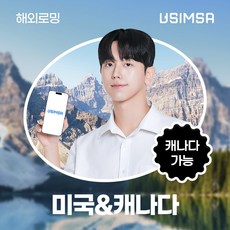 유심사 미국/캐나다 이심 eSIM 데이터 무제한, 20일, 일/1GB 무제한