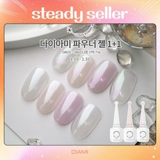 [1월프로모션] 1+1 다이아미 파우더젤네일 (DA031~033), DA033 밀키라벤더, DA032 밀키베이지, 2개, 10ml