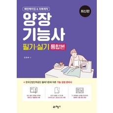 패턴메이킹 & 의복제작 양장기능사 필기 실기 통합본(2021):, 예문사