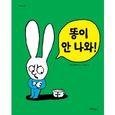 똥이 안 나와, 한울림어린이