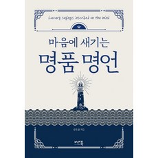 마음에 새기는 명품명언, 미래북
