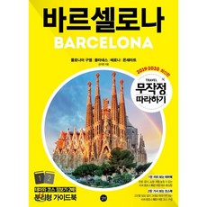 무작정 따라하기 바르셀로나 : 콜로니아 구엘 블라네스 헤로나 몬세라트, 길벗