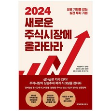 [도서] [매일경제신문사] 2024 새로운 주식시장에 올라타라 성공 기회를 잡는 실전 투자, 상세 설명 참조, 상세 설명 참조