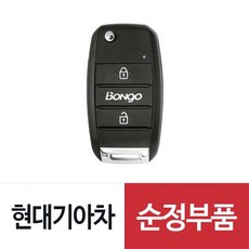 봉고3 순정 폴딩키 리모컨 차키 (954304E500) (2016.9 이후), 필요 없음, 1개