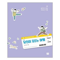 당신이모르는여행