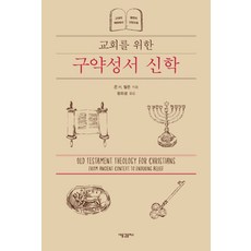 교회를 위한 구약성서 신학:고대의 맥락에서 불변의 신앙으로, 새물결플러스