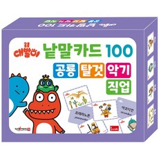 공룡 대발이 낱말카드 100 : 공룡 탈것 악기 직업, 상품명