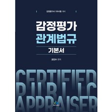감정평가관계법규 기본서:감정평가사 1차시험 대비, 윌비스
