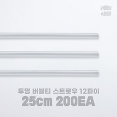 일회용 투명 버블티 빨대 25cm (국내 생산), 1개, 200개입