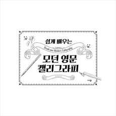 영문모던캘리그라피