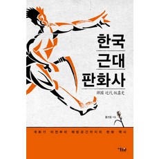 한국근대미술의역사