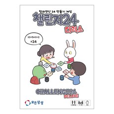 [모든상상] 챌린지24 디럭스 수연산 보드게임, 1개