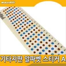 기타 지판 알파벳 스티커 A