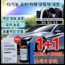 1+1 다기능 유리 차폐 코팅제 세트 30ml/병 자동차유원제 차량광택코팅제 유리 보호/효율적인 단열/개인 정보 보호