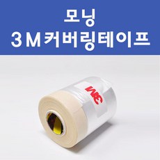 기아 모닝 투명붓펜 투명스프레이 프라이머 브랜딩클리너 컴파운드 퍼티 신나 시너 세차타월 종이사포 커버링테이프 콤파운드 빠데 타올 빼빠 프라이마 차량용 도색 자동차 카 페인트, 선택:3M 커버링테이프(비닐폭40cmx총길이20m), 1개