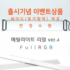 메탈라이트 리얼 900 4세대 - FULL RGB (쉐이드 포함), 1개