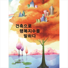행복의건축