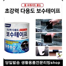 세균방지방수테이프 배수관 물탱크 초강력 보수 테이프 욕실세프시공, 오공 보수테이프