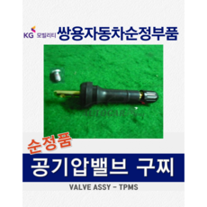 [순정부품] 티볼리 타이어 공기압 TPMS 벨브 구찌 4199237000 4199236100 쌍용자동차순정품, 리스펙티볼리, 1개