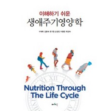 이해하기 쉬운 생애주기영양학, 구재옥,김형숙,변기원,손정민,이종현,최경숙 공저, 파워북