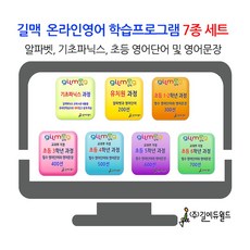 길맥 온라인영어학습 초등 전학년 7종 세트 과정 6개월 사용