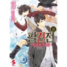 팔견전 18 : -동방팔견이문-, 소미미디어, 아베 미유키 글,그림/박소현 역