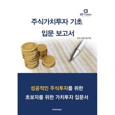 주식가치투자 기초입문 보고서