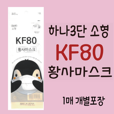 하나3단황사마스크 소형 KF80 팽귄 1개입 개별포장