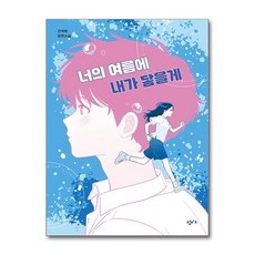 너의 여름에 내가 닿을게 (사은품제공)...