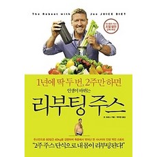 리부팅주스