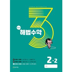 해법 수학 2-2 3호 (2023년), 천재교육(학원)