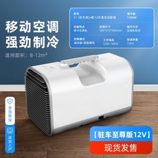  이동식 미니 캠핑 에어컨 실외기 없는 캠핑용 차박용 휴대용 무시동 무설치 캠핑콘 캠핑카 야외에어컨, 파킹형 (12V) 