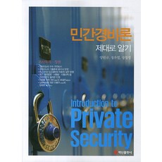 민간경비론