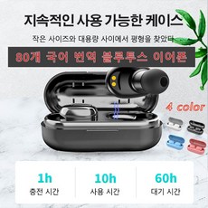 POZEAL 80개 국어 번역 블루투스 이어폰 실시간 이어폰 통역기 고품질/휴대용 4color, 화이트*1