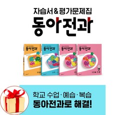 사은품증정) 동아전과 1-2 (2023년용) 1학년2학기 동아출판 *