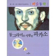 동그라미를 사랑한 피카소