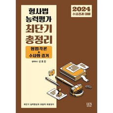 2024 수사경과 대비 형사법 능력평가 최단기 총정리, 렉스스터디(LEX STUDY)