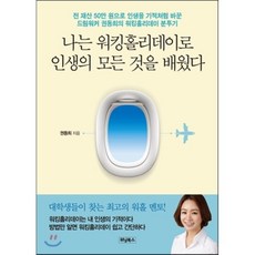 나는 워킹홀리데이로 인생의 모든 것을 배웠다