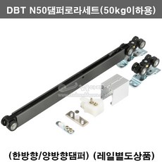 DBT N50댐퍼로라세트(한방향/양방향)(50kg이하용)(슬라이딩레일/미닫이문부속/미닫이문레일/댐퍼로라세트/소프트클로징로라/슬라이딩문부속/댐퍼로라부속/행거로라/미닫이문로라/슬라이딩, 양방향댐퍼세트