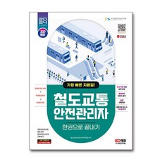 사은품증정)2024 SD에듀 철도교통안전관리자 한권으로 끝내기 (시대고시기획), 시대고시기획