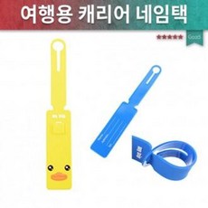 캐리어네임텍/여행가방네임텍/이름표/캐리어네임택/여행용품/여행용 캐리어택/유치원생가방/초등학생가방