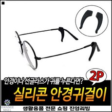 안경귀걸이