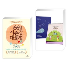 66일 자존감 대화법 + 하루 한 장 365 인문학 달력 (전2권), 카시오페아