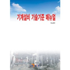 기계설비 기술기준 매뉴얼, 국토교통부, 진한엠앤비